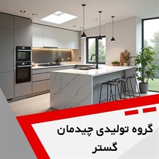 گروه تولیدی چیدمان گستر گروه دکوراسیون داخلی