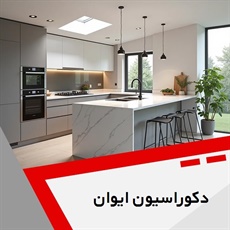 دکوراسیون ایوان گروه تزیینات و دکوراسیون ساختمان/  کف پوش و پارکت - کاغذ دیواری - معماری داخلی