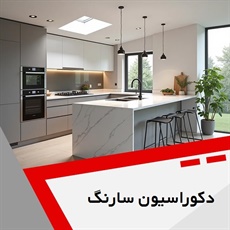 دکوراسیون سارنگ گروه دکوراسیون داخلی ساختمان و ساخت و نصب کابینت