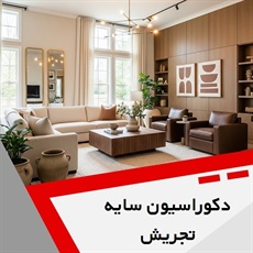 دکوراسیون سایه  گروه دکوراسیون داخلی ساختمان و ساخت و نصب کابینت
