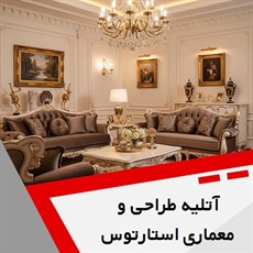 آتلیه طراحی و معماری استارتوس گروه خدمات معماری و طراحی دکوراسیون