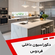 دکوراسیون داخلی فردوس گروه دکوراسیون داخلی ساختمان و ساخت و نصب کابینت