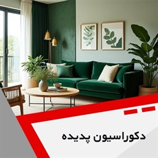 دکوراسیون پدیده گروه دکوراسیون داخلی ساختمان و ساخت و نصب کابینت