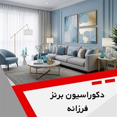 دکوراسیون برنز فرزانه گروه تزیینات و دکوراسیون ساختمان - شومینه