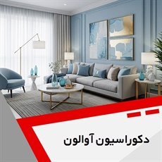 دکوراسیون آوالون گروه تزیینات و دکوراسیون ساختمان - شومینه