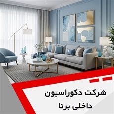 شرکت دکوراسیون داخلی برنا گروه طراحی و اجرای دکوراسیون داخلی