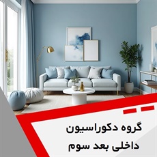 گروه دکوراسیون داخلی بعد سوم گروه طراحی و اجرای دکوراسیون داخلی