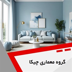 گروه معماری چیکا گروه دکوراسیون داخلی و کابینت 