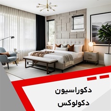 دکوراسیون دکولوکس گروه دکوراسیون داخلی و کابینت 
