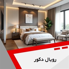 رویال دکور   گروه طراحی و اجرای دکوراسیون داخلی