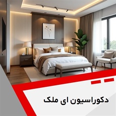 دکوراسیون ای ملک گروه دکوراسیون داخلی و کابینت 