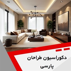 دکوراسیون طراحان پارسی گروه دکوراسیون داخلی ساختمان و ساخت و نصب کابینت