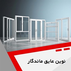 نوین عایق ماندگار گروه تولیدکننده درب و پنجره upvc