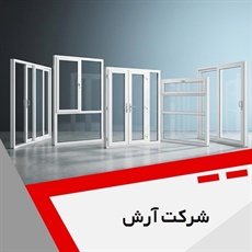 شرکت آرش گروه  نصب پنجره دوجداره یوپی وی سی (upvc)