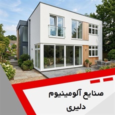 صنایع آلومینیوم دلیری گروه تولید کننده انواع درب و پنجره
