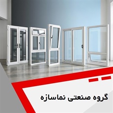 گروه صنعتی نماسازه  گروه تولید درب پنجره upvc و آلومینیوم