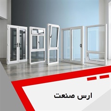 ارس صنعت گروه  پنجره دوجداره، ساخت درب های سرویسی و ...