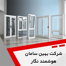 شرکت بهین سامان هوشمند نگار گروه طراحی ، تولید و فروش درب و پنجره UPVC 