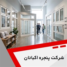 شرکت پنجره اکباتان گروه تولید کننده درب و پنجره های یو پی وی سی (upvc)