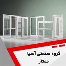 گروه صنعتی آسیا ممتاز گروه تولید و فروش انواع درب و پنجره