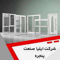 شرکت ایلیا صنعت پنجره گروه تولید و نصب درب و پنجره UPVC