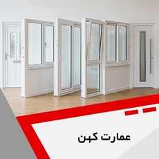 عمارت کهن گروه درب و پنجره یو پی وی سی (upvc)
