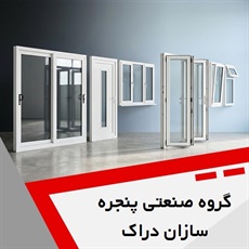 گروه صنعتی پنجره سازان دراک گروه انواع درب و پنجره ساختمانی