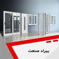 بهراد صنعت گروه درب و پنجره یو پی وی سی (upvc)