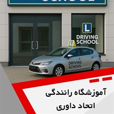 آموزشگاه رانندگی اتحاد داوری گروه آموزش رانندگی و صدور گواهینامه