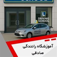 آموزشگاه رانندگی صادقی گروه آموزش رانندگی و صدور گواهینامه