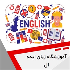 آموزشگاه زبان ایده ال گروه آموزش زبانهای خارجی