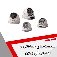 سیستمهای حفاظتی و امنیتی آی ویژن گروه دوربین انواع مداربسته و تجهیزات نظارتی و حفاظتی