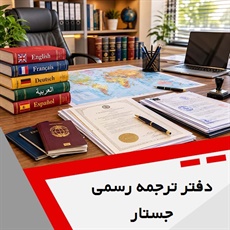 دفتر ترجمه رسمی جستار گروه ارائه انواع خدمات ترجمه رسمی اسناد و مدارک