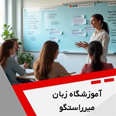 آموزشگاه زبان میرراستگو گروه آموزشگاه زبان های خارجه