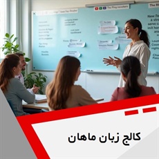 کالج زبان ماهان گروه دوره های زبان های خارجی و آیلتس 