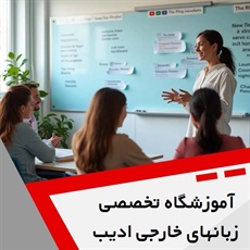 آموزشگاه تخصصی زبانهای خارجی ادیب گروه آموزش زبانهای انگلیسی، آلمانی ، فرانسه ، ترکی استانبولی و ...