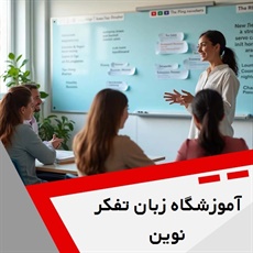 آموزشگاه زبان تفکر نوین گروه آموزشگاه زبان های خارجه