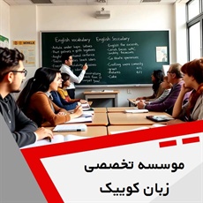 موسسه تخصصی زبان کوییک گروه آموزشگاه تخصصی زبان