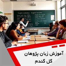 آموزش زبان پژوهان گل گندم گروه آموزش زبان های خارجی و ...