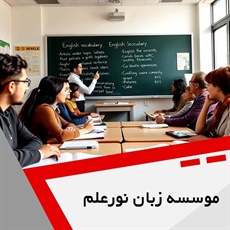 موسسه زبان نورعلم گروه آموزشگاه تخصصی زبان انگلیسی