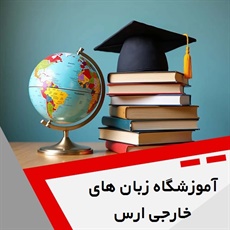 آموزشگاه زبان های خارجی ارس گروه مرکز تخصصی اموزش IELTS and ToEfl و ...