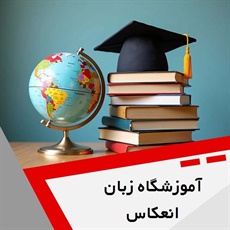 آموزشگاه زبان انعکاس گروه آموزشگاه زبان انگلیسی
