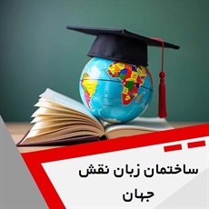 ساختمان زبان نقش جهان گروه آموزش زبان انگلیسی از کودکان تا بزرگسالان و ...