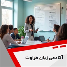 آکادمی زبان طراوت گروه آموزش زبان های خارجه
