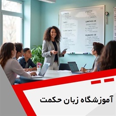 ‎آموزشگاه زبان حکمت گروه آموزشگاه زبان انگلیسی