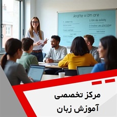 مرکز تخصصی آموزش زبان انگلیسی آراکس گروه مکالمه زبان از خردسال تا بزرگسال و ...