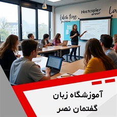 آموزشگاه زبان گفتمان نصر گروه آموزشگاه زبان های خارجه
