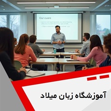 آموزشگاه زبان میلاد گروه آموزشگاه زبان های خارجه