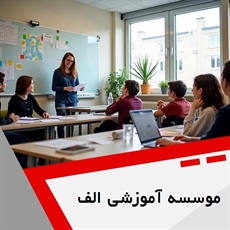 موسسه آموزشی الف گروه آموزشگاه زبان های خارجه