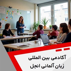 آکادمی بین المللی زبان آلمانی انجل گروه مرکز تخصصی آموزش زبان آلمانی